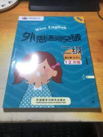 外思语阅突破  二级 第五季 第4段 12次版