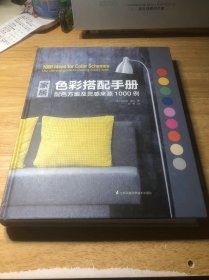 家居色彩搭配手册——配色方案及灵感来源1000例（让色彩点亮家居，用配色妆点人生）