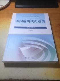 新版2021中国近现代史纲要2021版两课近代史纲要修订版2021考研思想政治理论教材