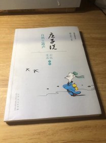 国学经典读本·庄子说：自然的萧声（漫画彩色版全本）