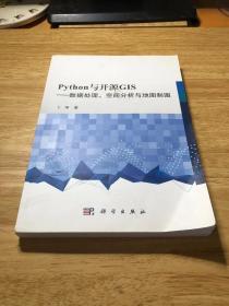 Python与开源GIS——数据处理、空间分析与地图制图