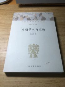 南朝学术与文论(中国古典学研究丛书) 作者签赠本