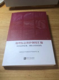 地理标志保护制度汇编：国内法律法规、国际公约及条约