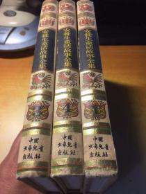 安徒生童话故事全集 （1.3.4册）3本合售