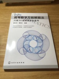 高考数学万能解题法：只做50道题就参加高考