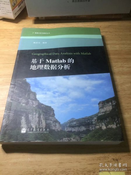 数据分析与模拟丛书：基于Matlab的地理数据分析