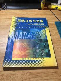 系统分析与仿真:MATLAB语言及应用