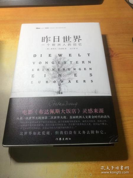 昨日世界: 一个欧洲人的回忆 精装全译本 奥斯卡获奖电影《布达佩斯大饭店》的灵感来源