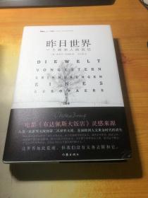 昨日世界: 一个欧洲人的回忆 精装全译本 奥斯卡获奖电影《布达佩斯大饭店》的灵感来源