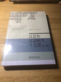 汉语和汉语研究十五讲（第二版）