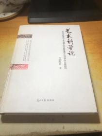 艺术科学论（从艺术哲学到艺术科学的中西审美文化诗学的比较研究）