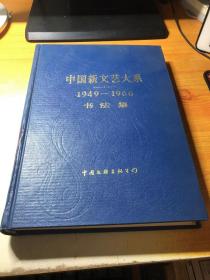 中国新文艺大系 1949——1966 书法集