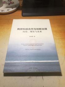 两岸科技合作与创新治理：历史、现实与未来