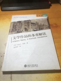 文学作品的多重解读