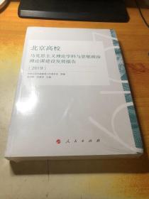 北京高校马克思主义理论学科与思想政治理论课建设发展报告（2019）    （MZJ）