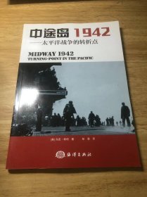 中途岛1942：太平洋战争的转折点