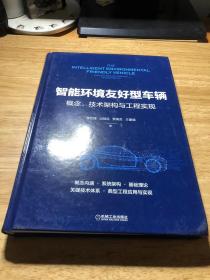 智能环境友好型车辆：概念、技术架构与工程实现