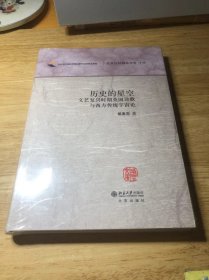 北京社科精品文库 （第1辑） 历史的星空:文艺复兴时期英国诗歌与西方传统宇宙论（精装本 未拆封）