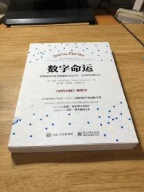 数字命运：新数据时代如何颠覆我们的工作、生活和沟通方式