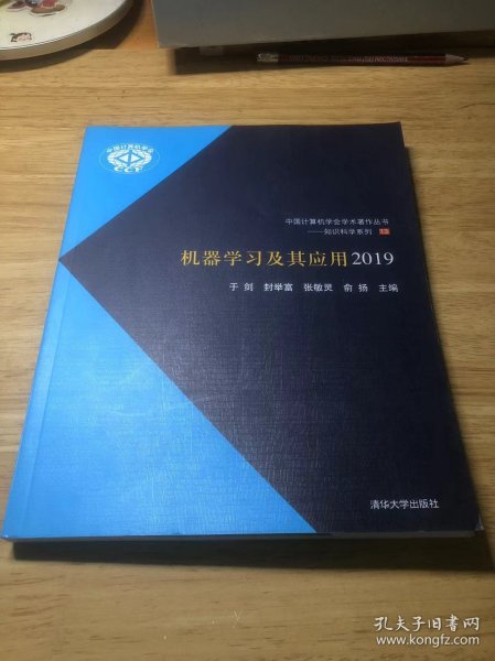 机器学习及其应用2019