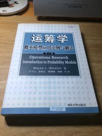 运筹学：概率模型应用范例与解法（第4版）