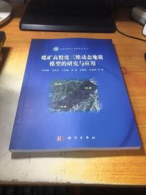 煤矿高精度三维动态地质模型的研究与应用