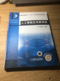 普通高等教育“十二五”电气信息类规划教材：人工智能及专家系统