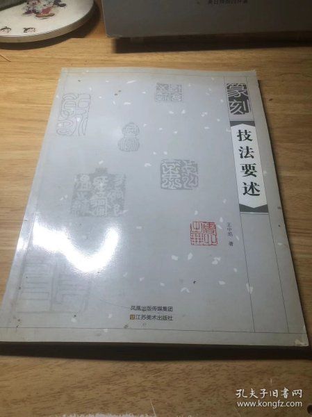 篆刻技法要述