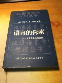 语言的探索：王士元语言学论文选译