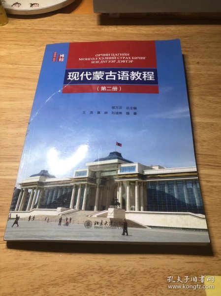 现代蒙古语教程 （第二册）