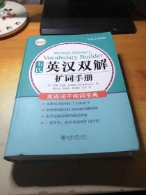 韦氏英汉双解扩词手册 中英对照版 韦氏工具书被称为“韦小绿”