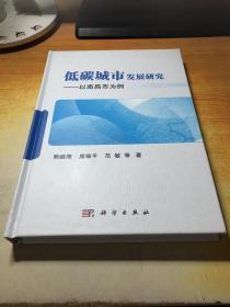 低碳城市发展研究——以南昌市为例 （精装）