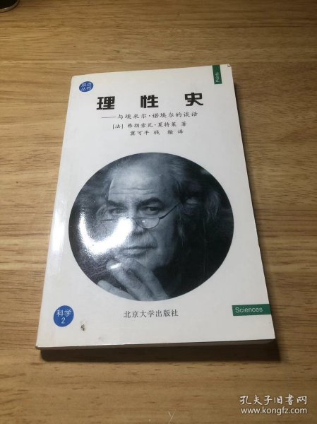 理性史（观点丛书·科学 2 ）