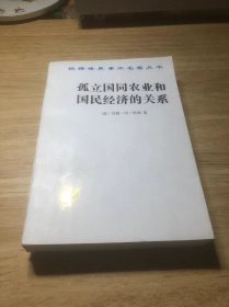 孤立国同农业和国民经济的关系