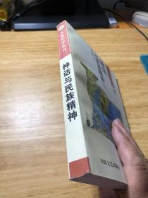 神话与民族精神:几个文化圈的比较