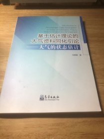 基于估计理论的大气资料同化引论——大气的状态估计  作者签赠本