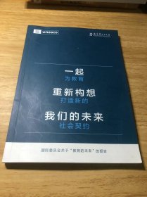 一起重新构想我们的未来：为教育打造新的社会契约（联合国教科文组织发布的具有里程碑意义的教育报告）