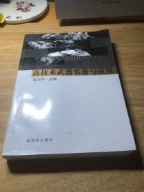 高技术武器装备与应用