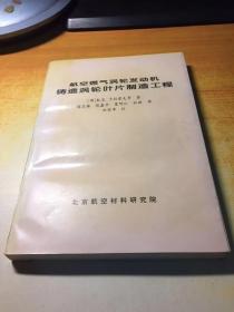 航空燃气涡轮发动机铸造涡轮叶片制造工程