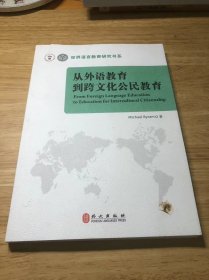 从外语教育到跨文化公民教育