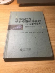 深部高应力软岩巷道破坏机理与支护技术