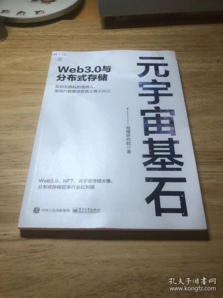 元宇宙基石：Web3.0与分布式存储