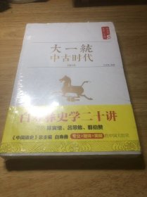 大一统·中古时代·秦汉