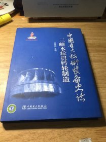 中国重大技术装备史话：三峡水轮机转轮制造