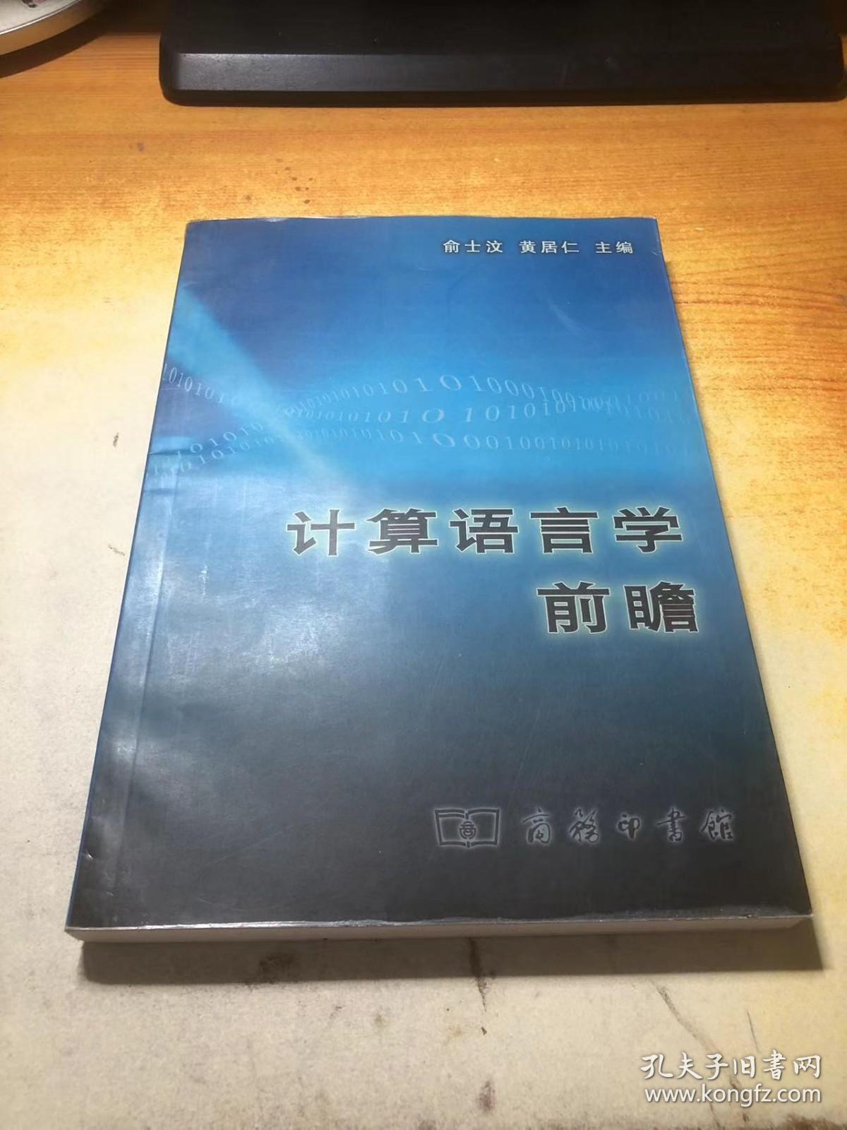 计算语言学前瞻