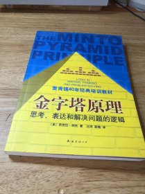 金字塔原理：思考、表达和解决问题的逻辑