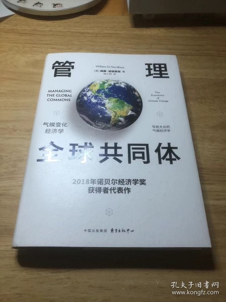 管理全球共同体：气候变化经济学