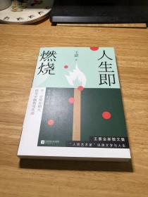 王蒙：人生即燃烧（张一山《阅读榜样》真挚诵读，人民日报专栏推荐，“人民艺术家”王蒙全新力作）