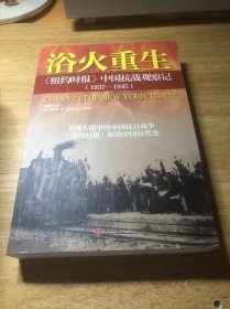 浴火重生：纽约时报 中国抗战观察记（1937—1945）