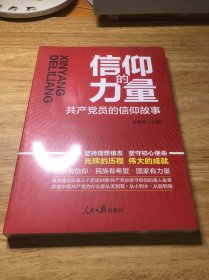 信仰的力量：共产党员的信仰故事